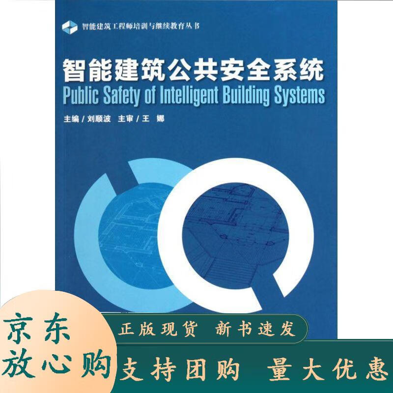 智能建筑公共安全系统智能建筑工程师培训与继续教育丛书 刘顺波主编 9787114086939 人民