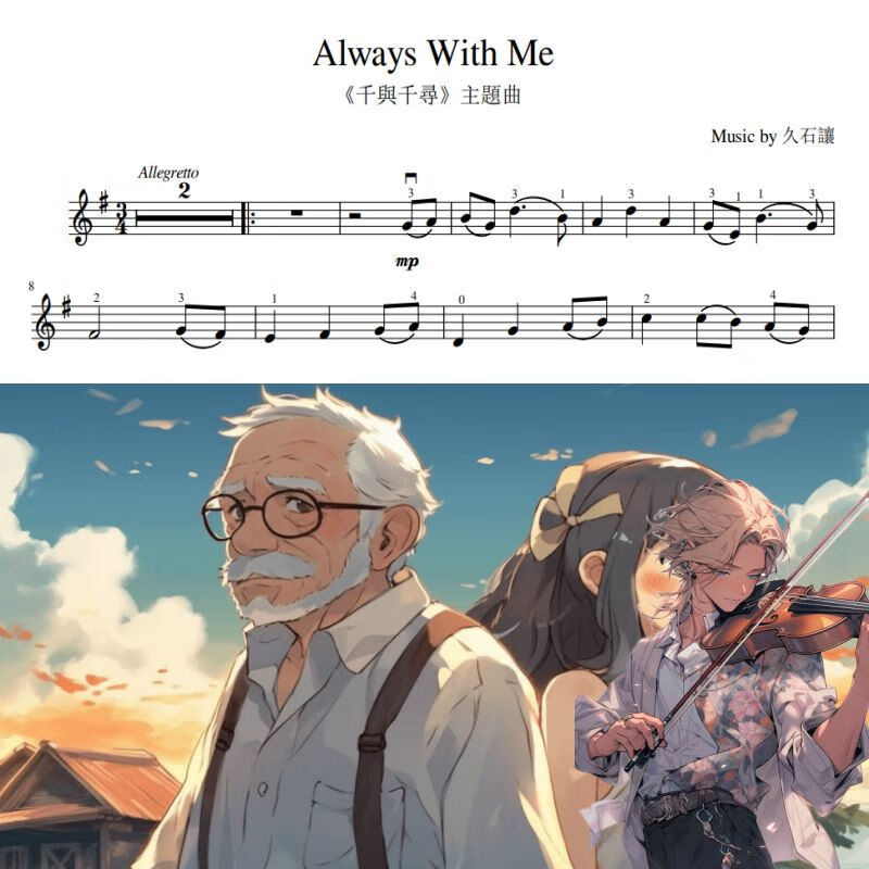 永远同在 千与千寻 带弓法指法 小提琴谱 钢伴谱 配套音频 乐谱含钢伴