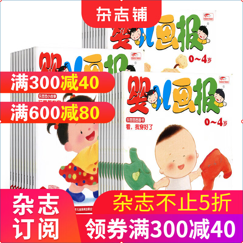 送好礼 婴儿画报杂志铺订阅 2023年7月起订共36册婴幼儿早教绘本故事书0-4岁亲子