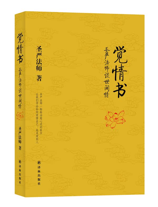 觉情书-圣严谈世间情【正版书籍】