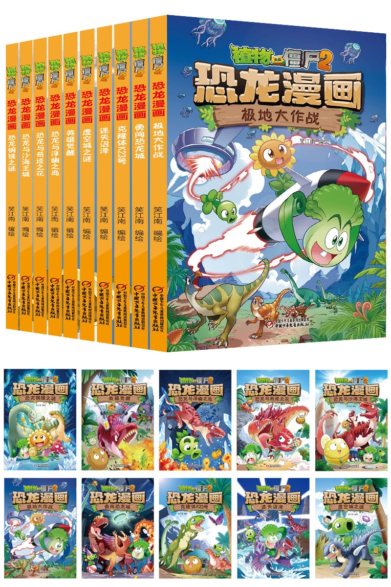 植物大战僵尸 恐龙漫画（最新10册套装，包括《极地大作战》、《勇闯恐龙城》等）（7-10岁）详情图