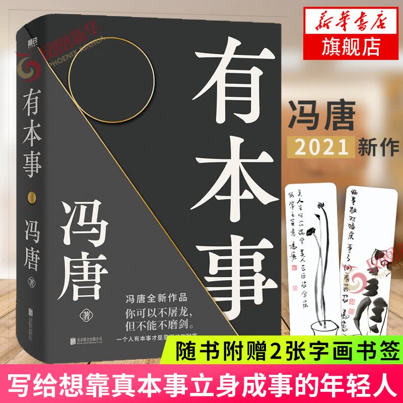 有本事 了不起 无所畏 春风十里不如你 冯唐的书新书【单本套装可自选】写给想靠真本事立身成事的年轻人 写给人生转折点的前行之作 文学散文随笔新华书店正版 有本事 新华书店旗舰店正版
