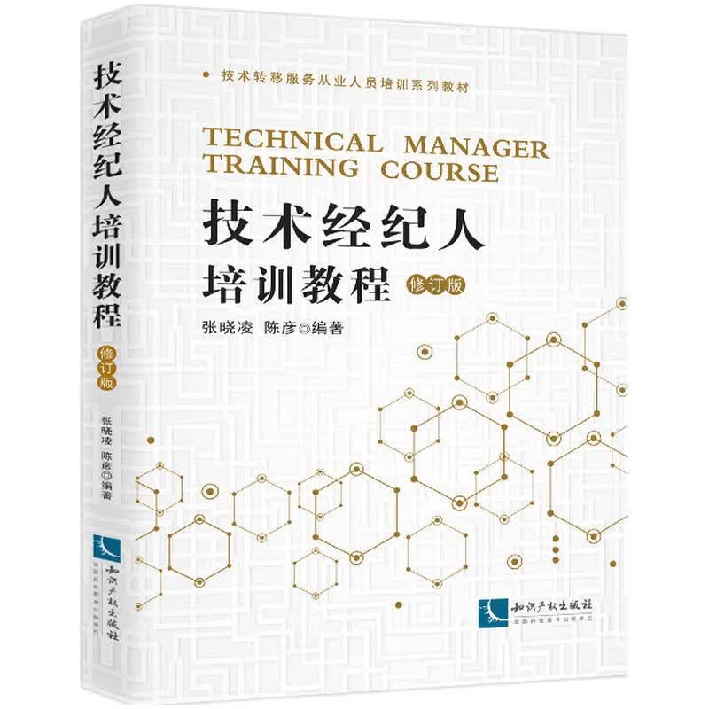 技术经纪人培训教程（修订版）高性价比高么？