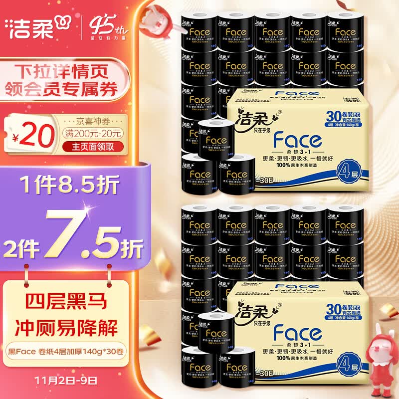 洁柔卷纸 黑Face加厚4层140g卫生纸巾*30卷 母婴可用冲厕易降解怎么看?