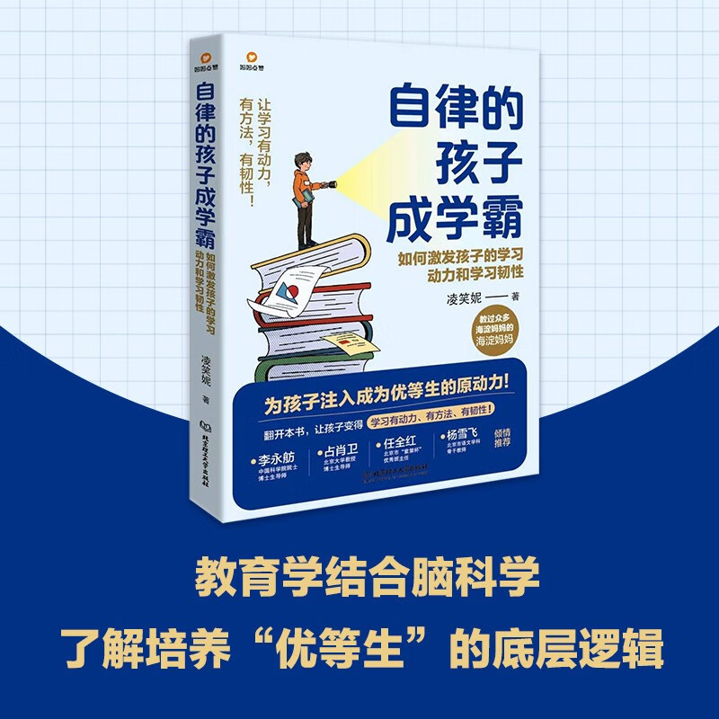 自律的孩子成学霸：如何激发孩子的学习动力和学习韧性详情图