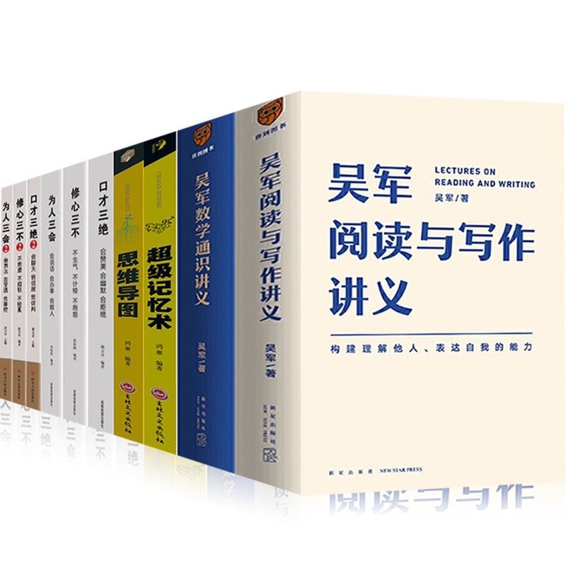 10册）吴军数学通识讲义+吴军阅读与写作讲义+口才三绝+修心三不+为人三会+超级记忆术+思维导图