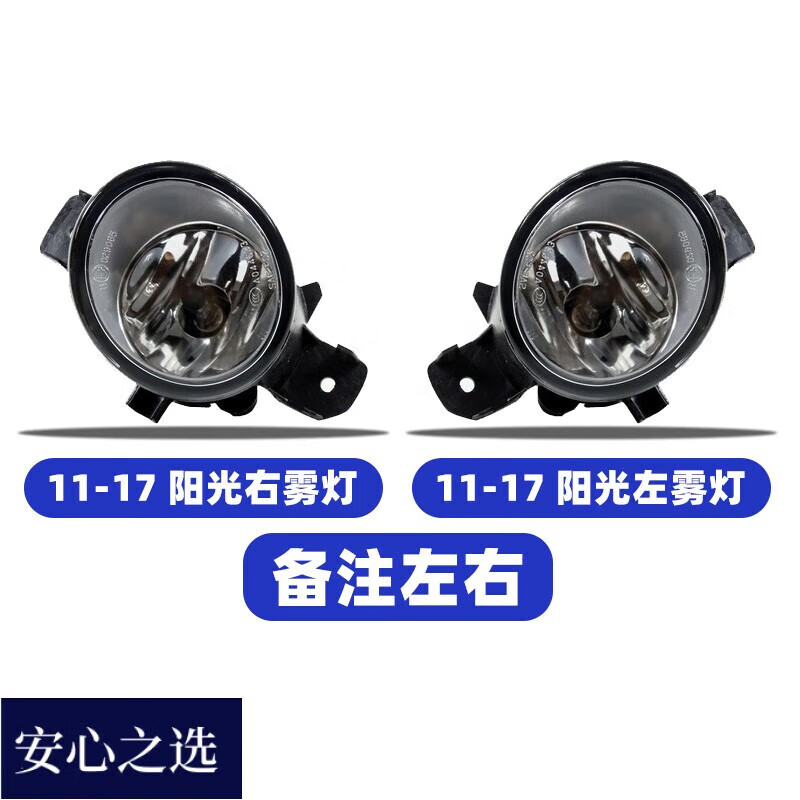 奕則興適用日產(chǎn)陽光11-17年款前霧燈前保險杠燈防霧燈霧燈框霧燈罩總成 11-17款 霧燈 普通品質(zhì) 主駕駛-左邊+單支裝