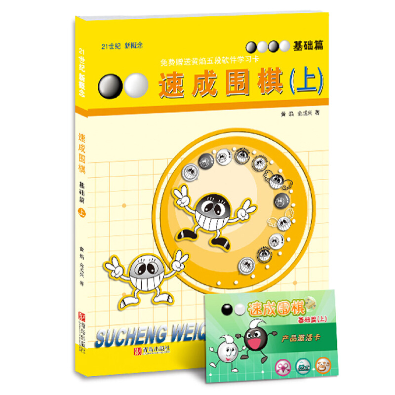 速成围棋(上基础篇21世纪新概念) (韩)黄焰 金成来