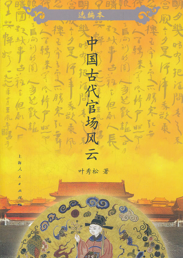 中国古代官场风云(选编本) 叶秀松【正版好书,下单速发】