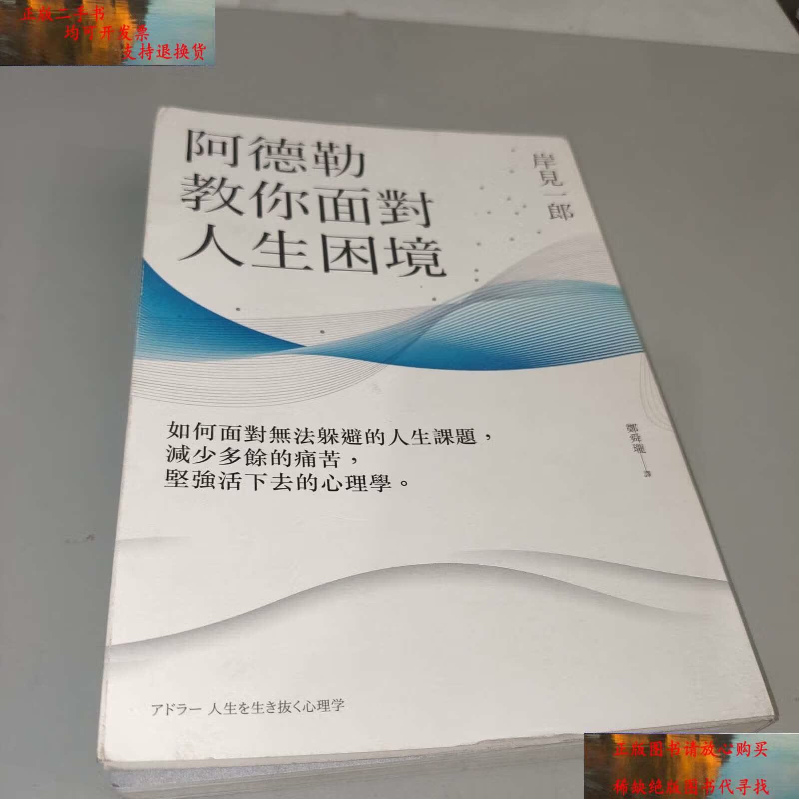 【二手9成新】阿德勒教你面对人生困境:如何面对无法躲避的人生课题