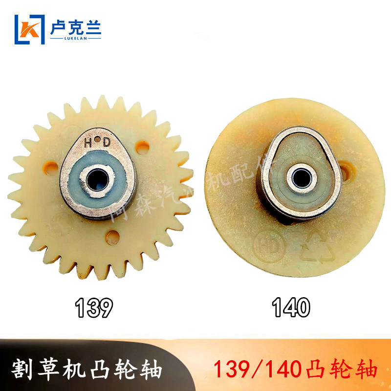 割草机凸轮轴 139四冲程割灌机打草机配件gx35皮带齿轮尼龙凸轮 139