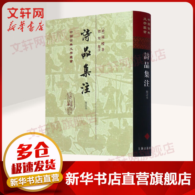 诗品集注(增订本) 中国古典文学丛书 精装 (南朝梁)钟嵘 上海古籍出版社
