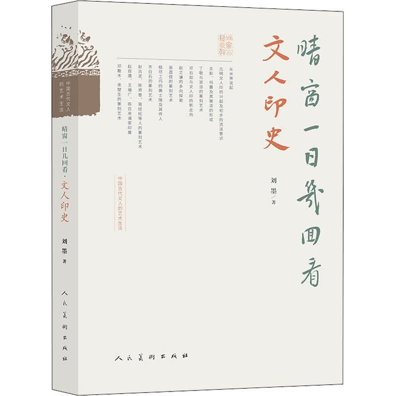 晴窗一日几回看 文人印史 图书