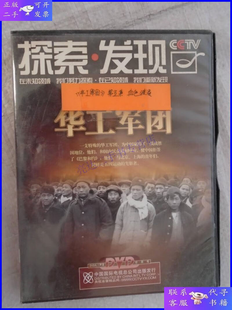 【二手9成新】央视探索发现音像光盘:探索发现 华工军团(3碟dvd