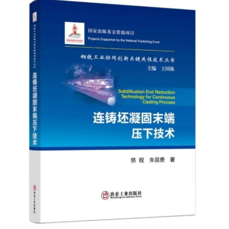 连铸坯凝固末端压下技术 图书
