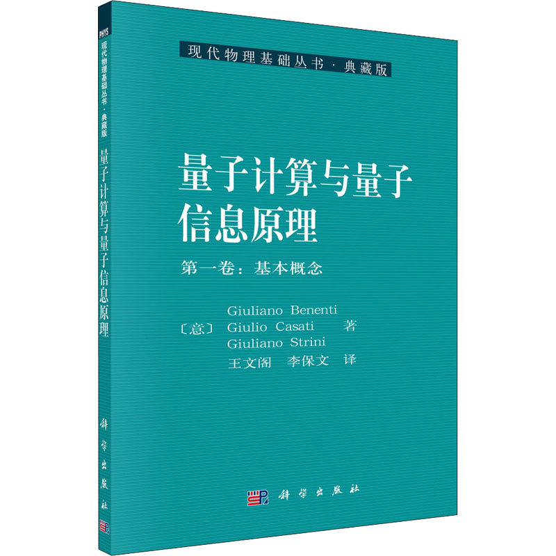 量子计算与量子信息原理 第1卷:基本概念 图书