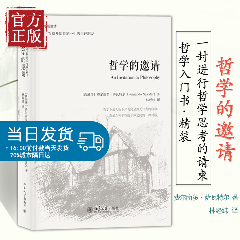 【正版书籍】哲学的邀请 Fernando Savater 北京大学出版社（一本“大家写的小书”，一本