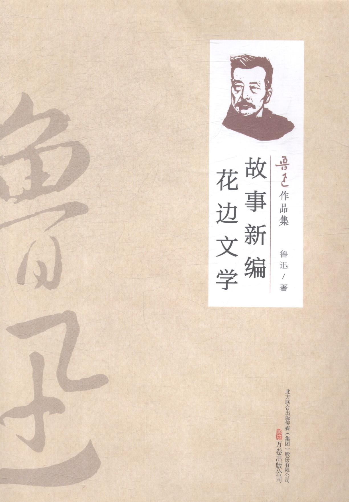 故事新编 花边文学