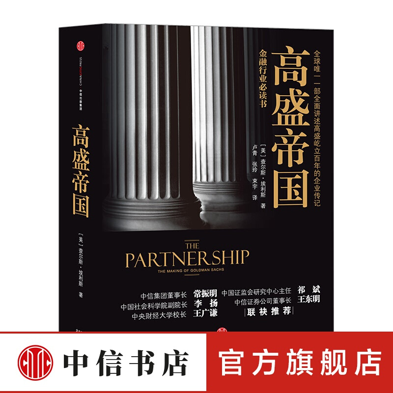 包邮 高盛帝国 金融行业 中信书店
