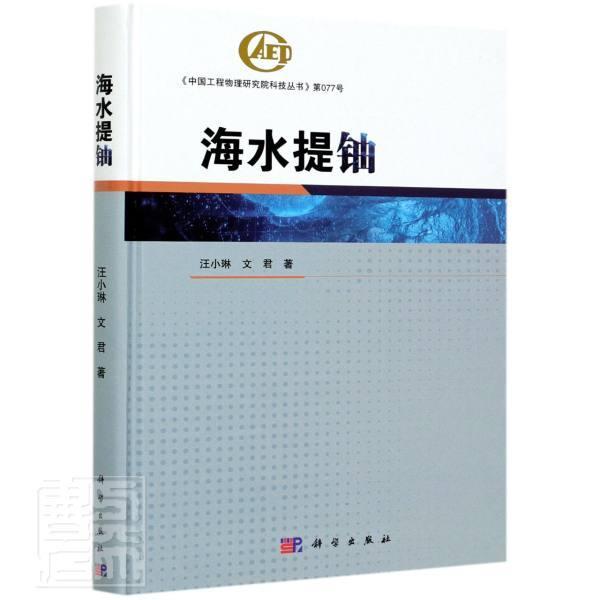 海水提铀(精)汪小琳文君科学出版社9787030673251 科学与自然书籍