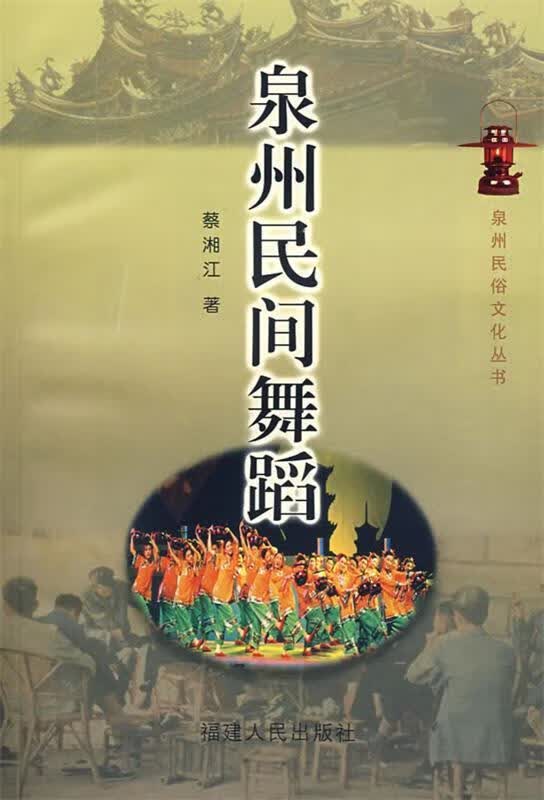 泉州民间舞蹈 蔡湘江著 福建人民出版社