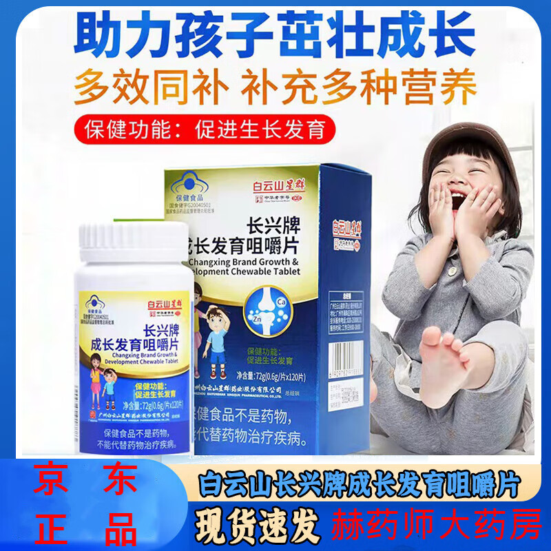 白云山星群长兴牌成长发育咀嚼片官方白云山长咀嚼旗【赫药师】荐 1