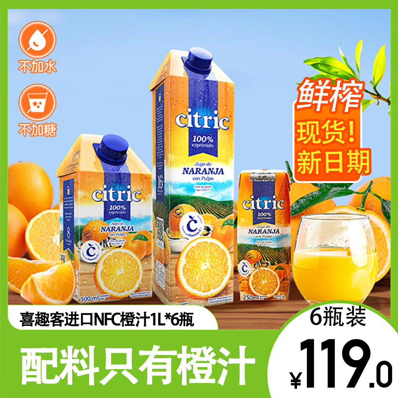 喜趣客鲜榨橙汁1L家庭装nfc纯果汁进口Citric100%橙子汁饮料婚庆饮品 橙汁1L*6瓶
