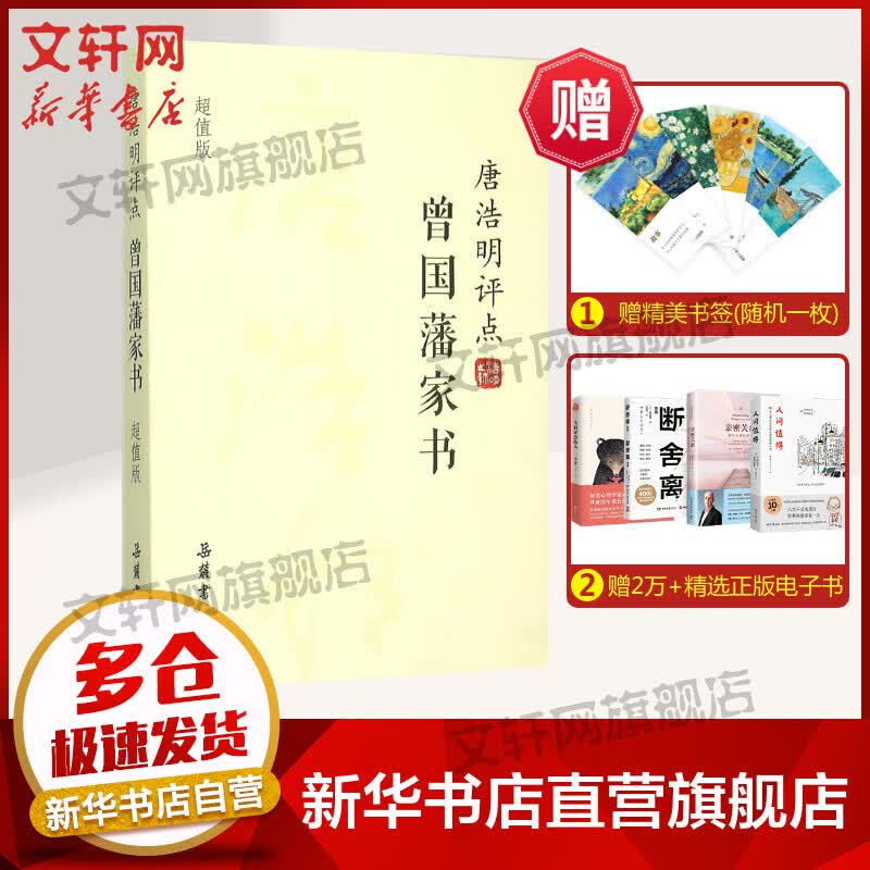 唐浩明评点曾国藩家书:超值版(超值版)