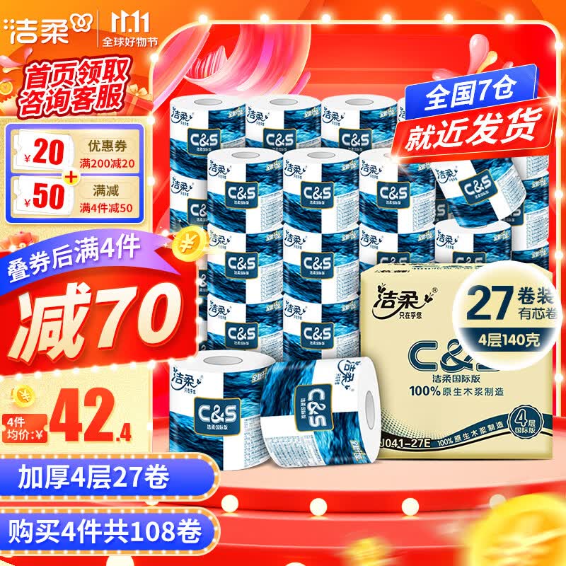 洁柔卷纸蓝面子加厚4层140g27卷卫生纸有芯卷筒纸厕纸 家用整箱量贩装 4层加厚27卷使用感如何?