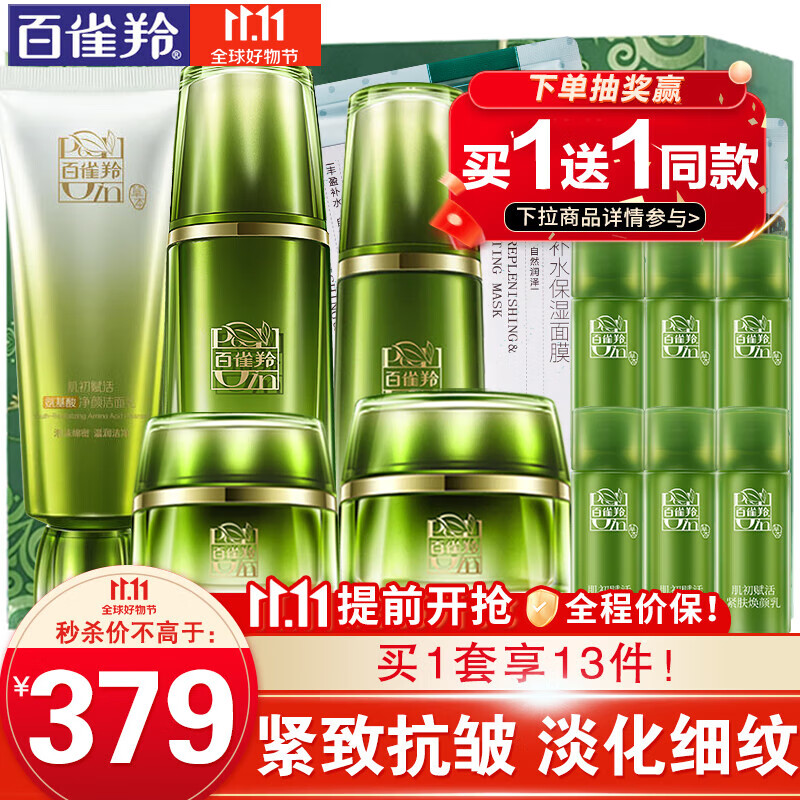 百雀羚套装 肌初赋活臻宠礼盒 抗皱提拉紧致滋养淡化细纹干纹眼角纹改善松弛收缩毛孔化妆护肤品官方 洁面+水+（乳液共90ml）+霜+眼霜属于什么档次？