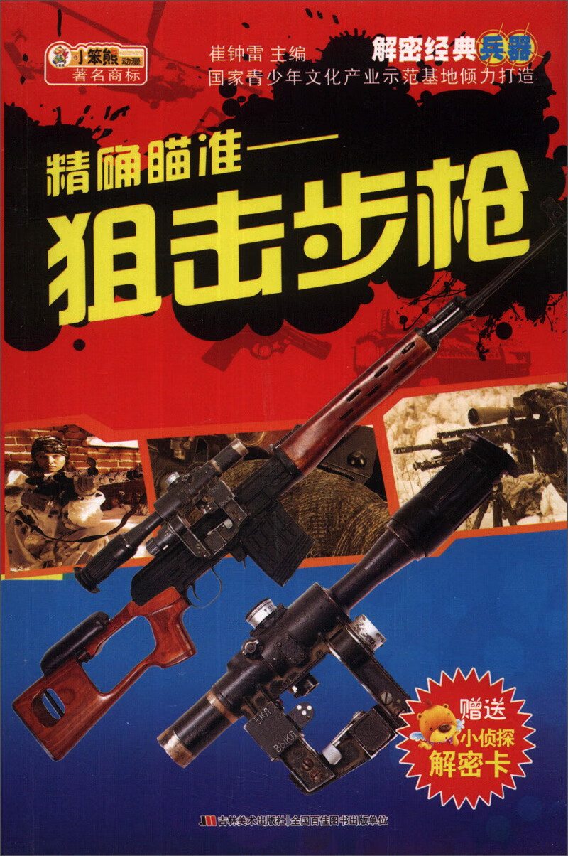 精确瞄准   狙击步枪【正版书籍,畅读优品】