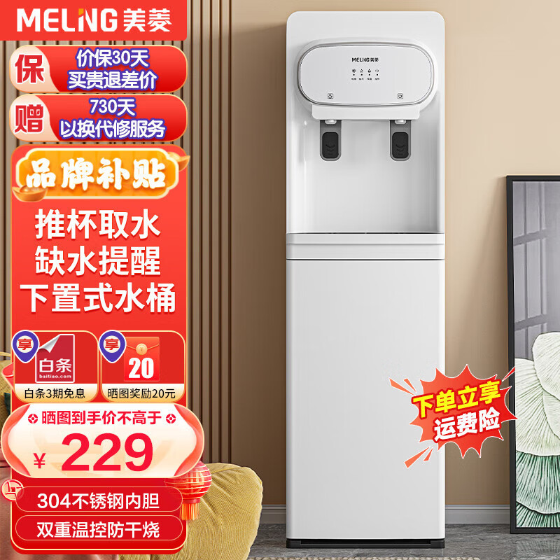 美菱（MeiLing）  饮水机下置式家用白色立式温热型/冷热型快速加热下置水桶饮水器 推杯取水—象牙白（温热款）