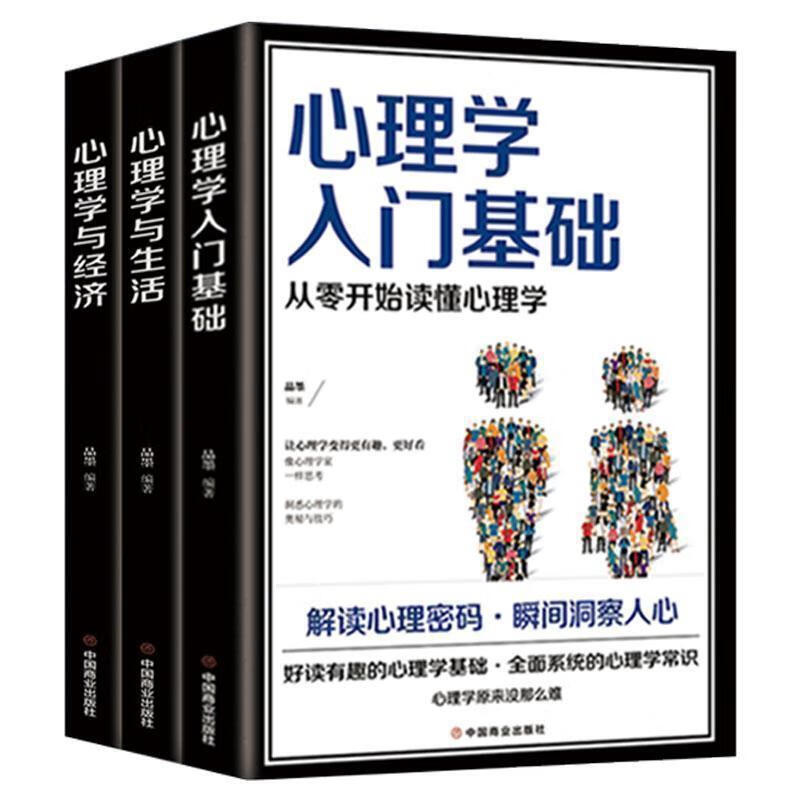 【严选】心理学入门基础心理学与生活心理学入门人际关系交往励志书籍 超值套餐3本