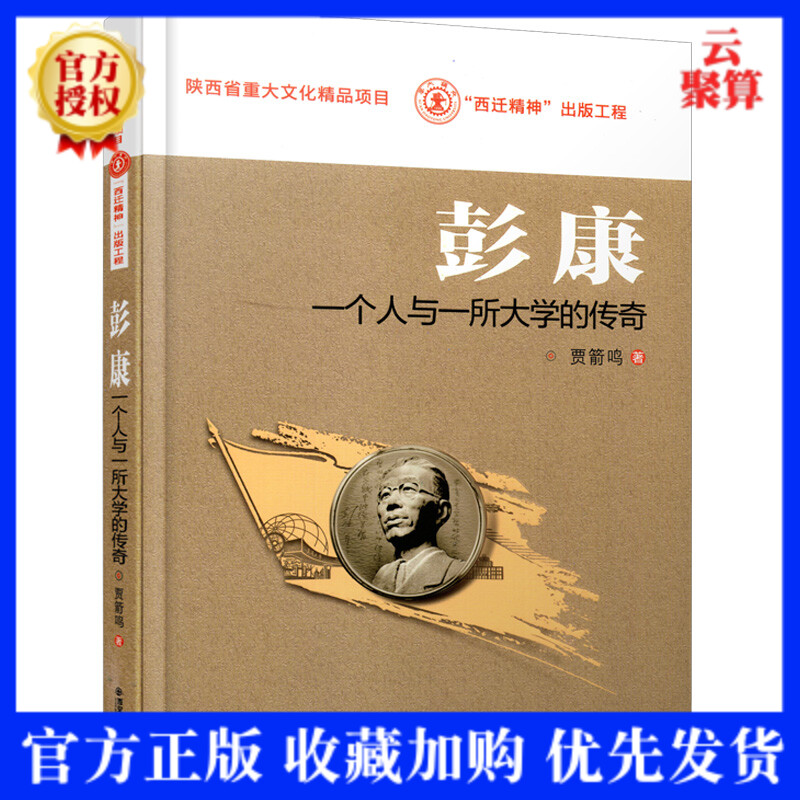 2021新书 彭康 一个人与一所大学的传