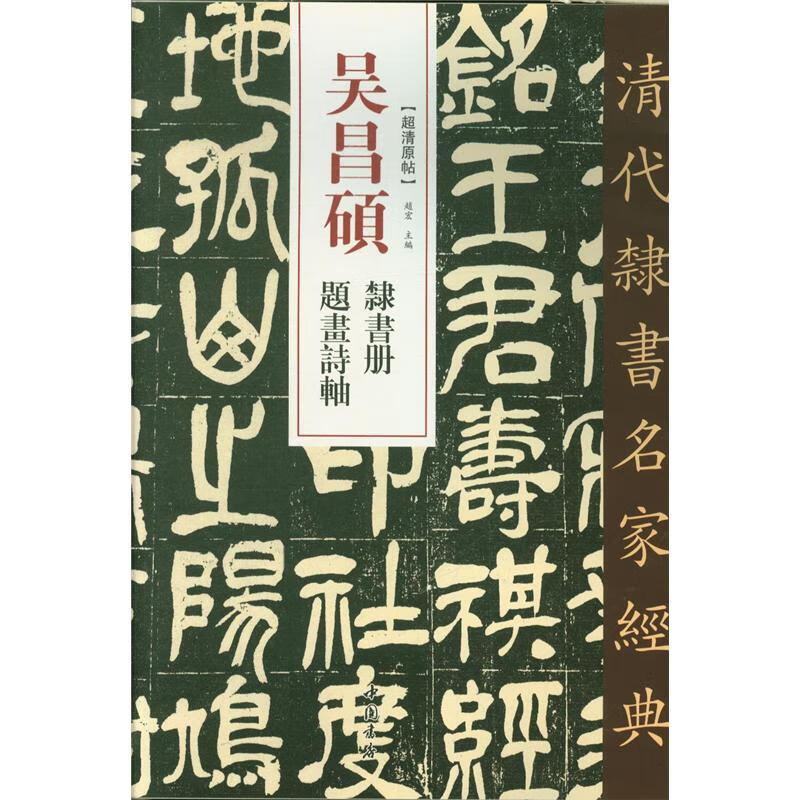 吴昌硕隶书册题画诗轴-清代隶书名家经典-超清原