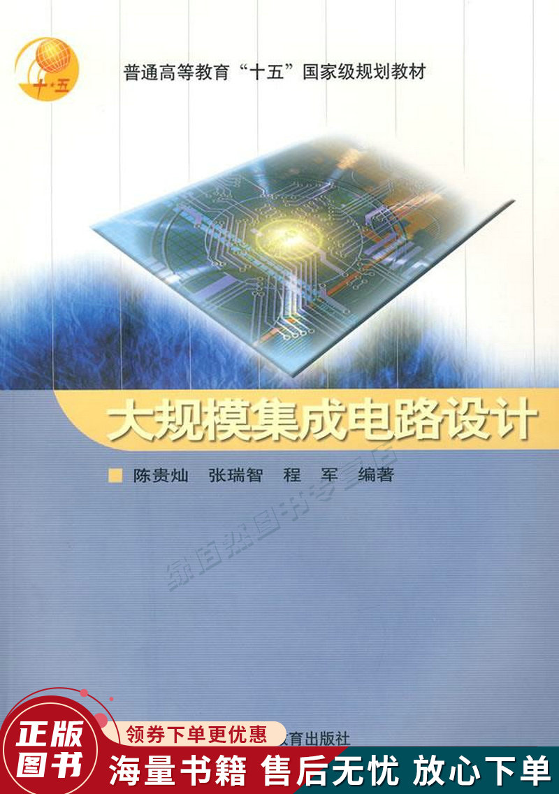 大规模集成电路设计