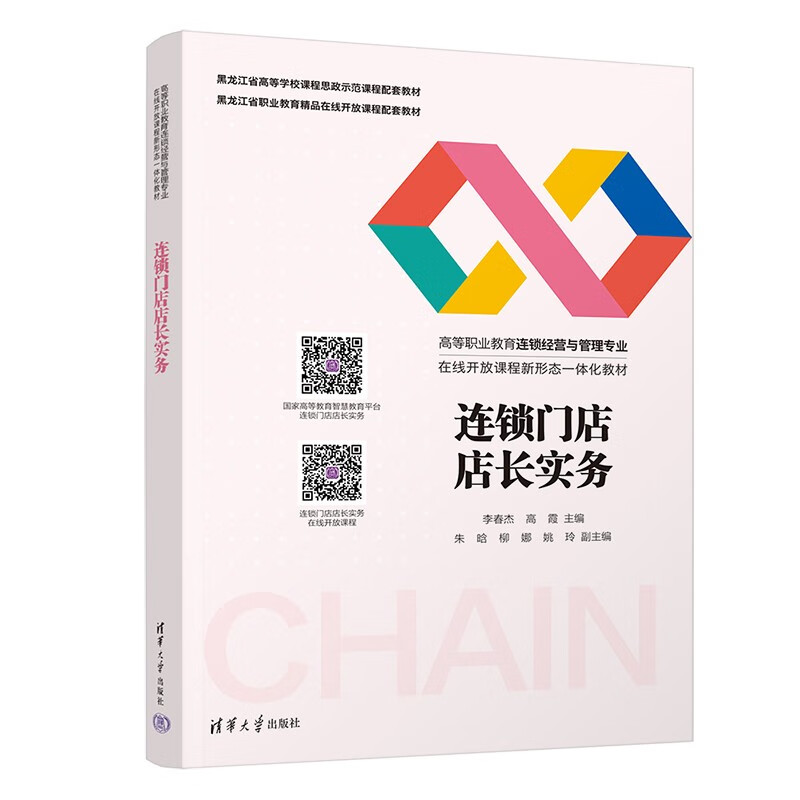 连锁门店店长实务（高等职业教育连锁经营与管理专业在线开放课程新形态一体化教材）使用感如何?