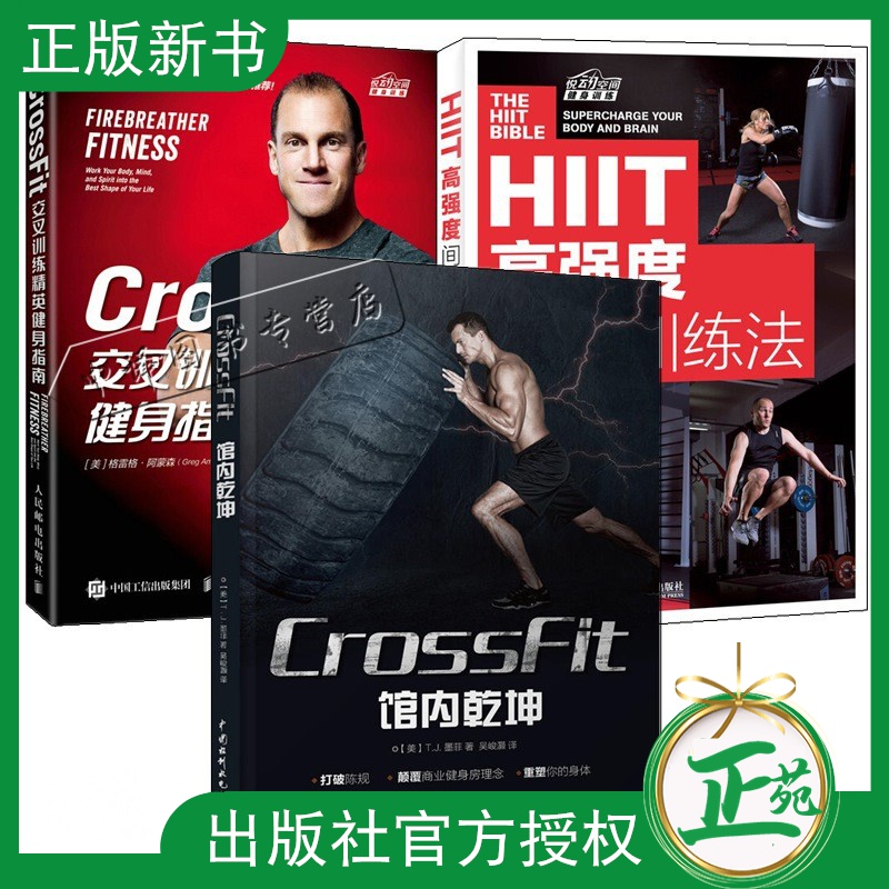 3册 CrossFit交叉训练精英健身指南+CrossFit馆内乾坤+HIIT高强度间歇训练法 肌肉