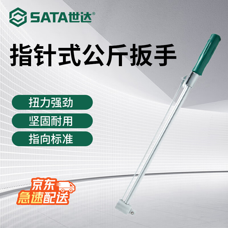 世达(sata)48111 扭力扳手指针式公斤扳手1/2英寸0-300(多种款式规格