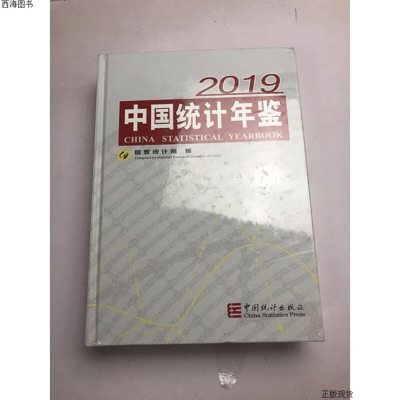 【二手九成新】中国统计年鉴2019 国家统计局 中国统计出版社{实物