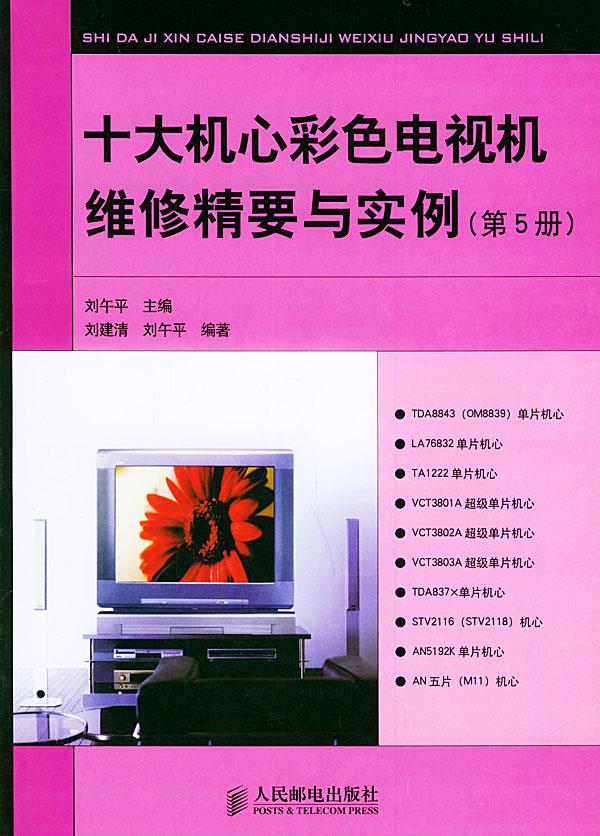 十大机心彩色电视机维修精要与实例【正版图书】