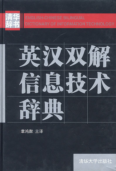 英汉双解信息技术辞典【正版图书】