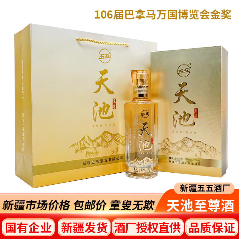 五五新疆五五酒厂天池至尊白酒51.
