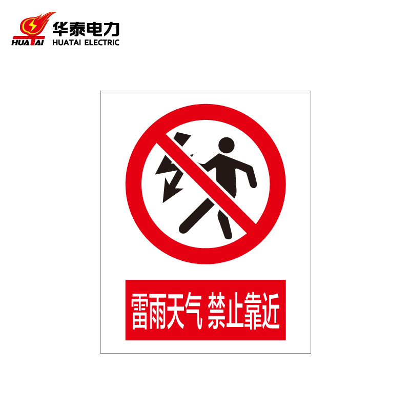 华泰电气 ht-101-002-jz107 定制警示标识牌安全标志牌 铝反光240*300