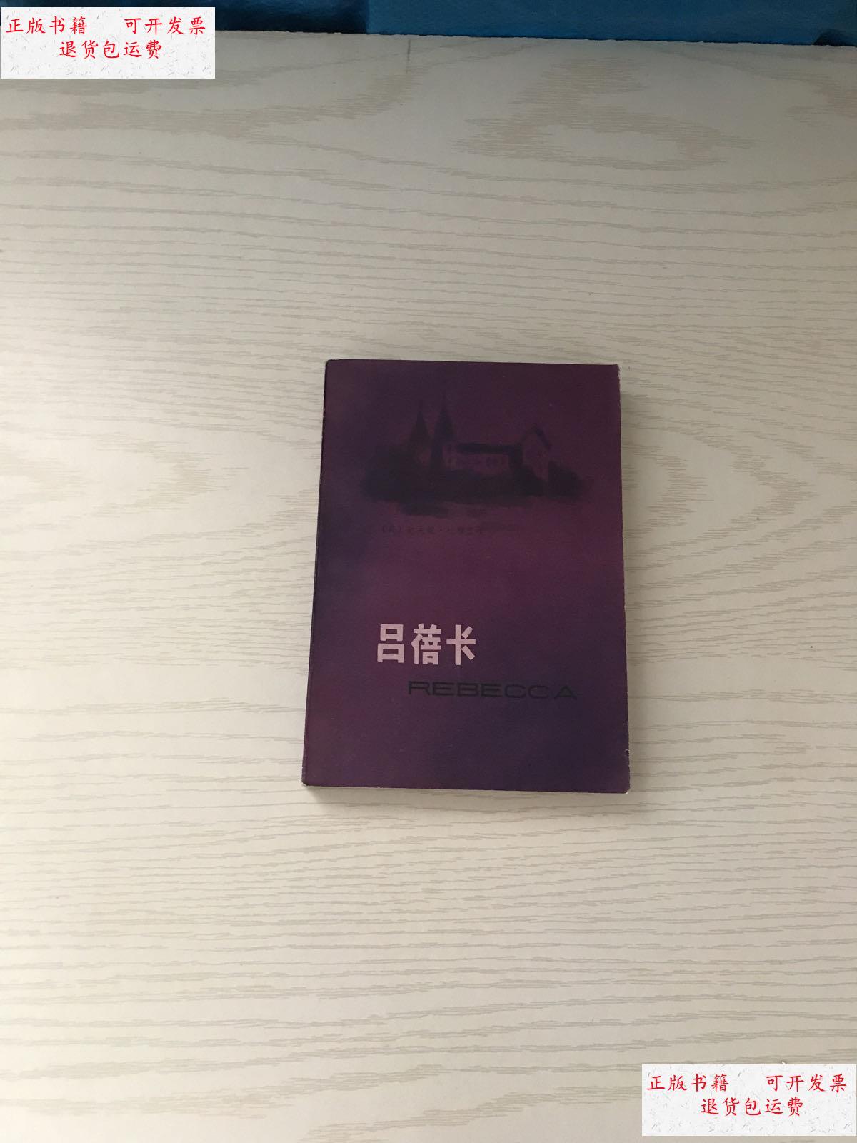 【二手9成新】吕蓓卡 /达夫妮?杜穆里埃 江苏人民出版社