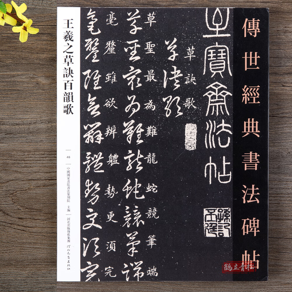 【二手99新】 王羲之草诀百韵歌草书百韵歌草字诀行书草书毛笔书