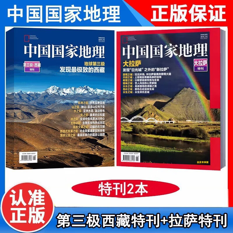 【西藏特刊2本】中国国家地理杂志2022年特刊（地球第三极·西藏特刊）+2017年特刊（大拉萨特刊）文化地理知识旅游科普期刊图书