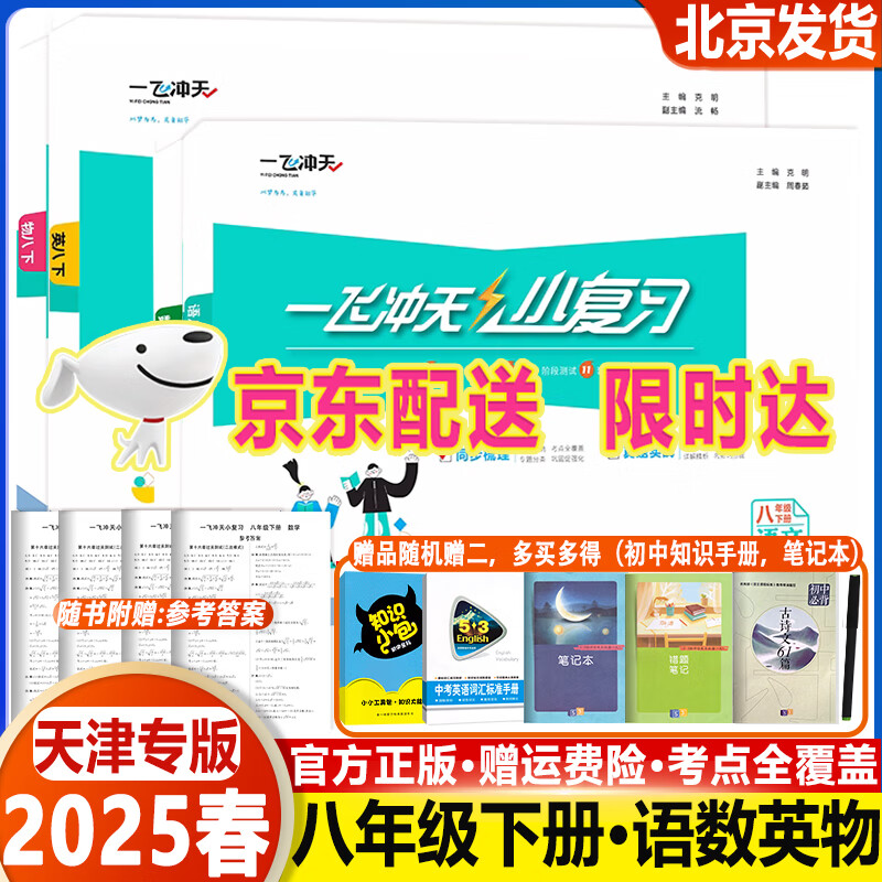 2025秋一飞冲天小复习七年级八年级上册下册语文数学英语物理道德与法治历史天津专用初中同步单元测试卷期末真题模拟卷科目自选 八年级下【语数英物】共四册