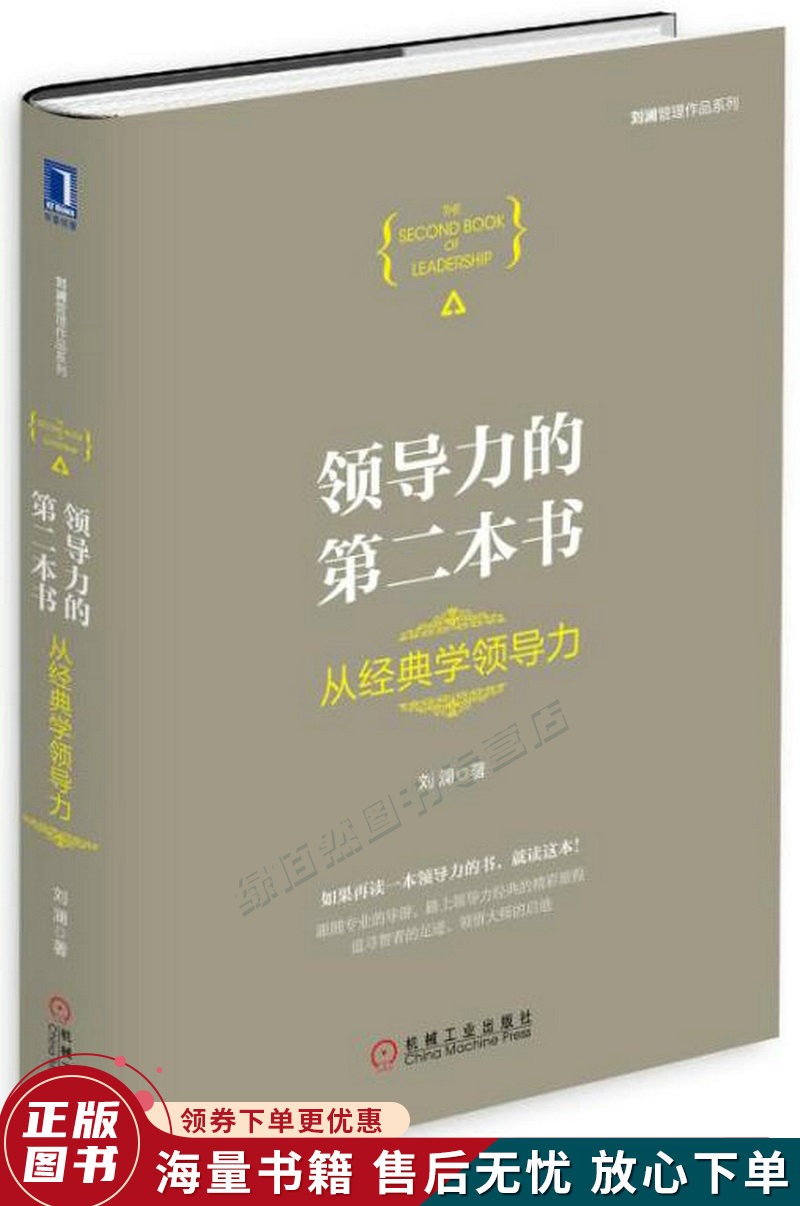 领导力的第二本书：从经典学领导力精装