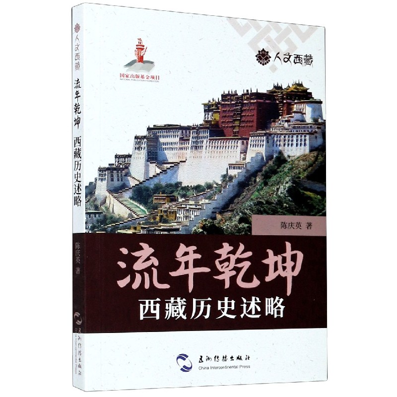 人文西藏丛书-流年乾坤：西藏历史述略
